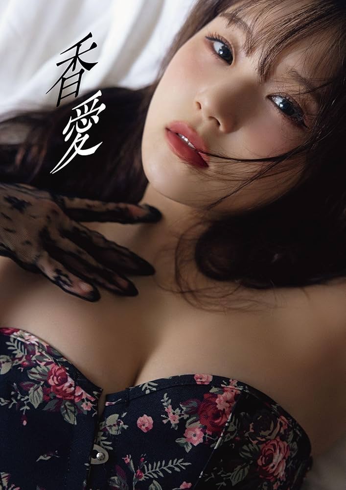 稲場愛香 写真集 愛香 元Juice=Juice稲場愛香、最新写真集は“香り”がテーマ 大胆ランジェリー